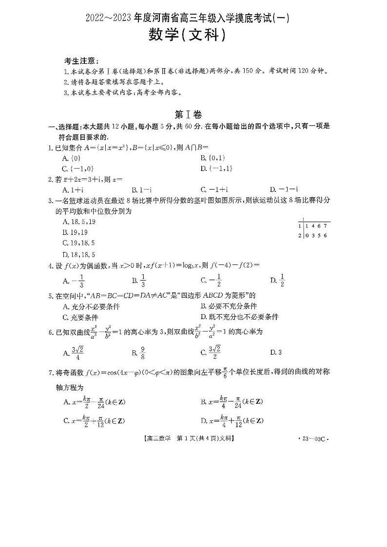 河南省创新发展联盟2022-2023学年高三上学期入学摸底考试（一）文科数学试题第1页
