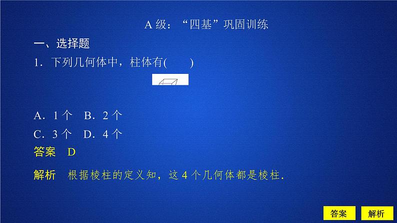 高中数学必修二  《8.1 基本立体图形》课后课时精练多媒体精品课件01