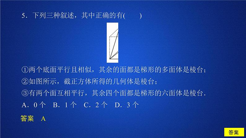 高中数学必修二  《8.1 基本立体图形》课后课时精练多媒体精品课件07