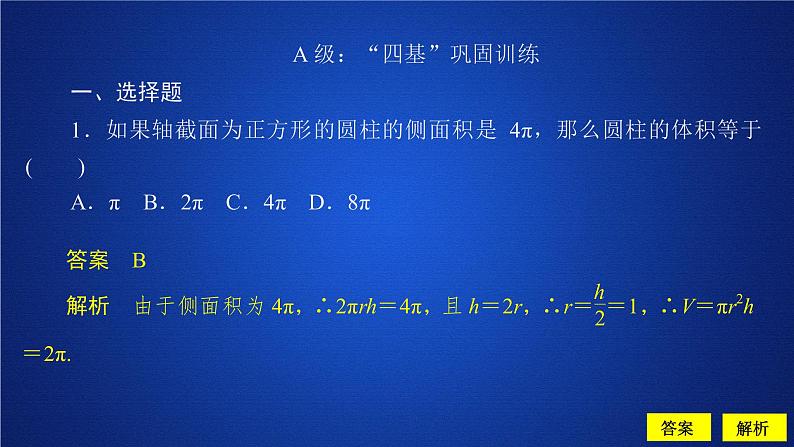 高中数学必修二  《8.3 简单几何体的表面积与体积》课后课时精练多媒体精品课件01
