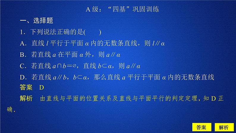 高中数学必修二  《8.5 空间直线、平面的平行》课后课时精练精品说课课件第1页