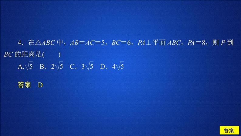 高中数学必修二  《8.6 空间直线、平面的垂直》课后课时精练名校名师课件第5页