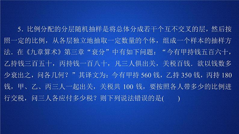 高中数学必修二  《9.1 随机抽样》课后课时精练优质教学课件第7页