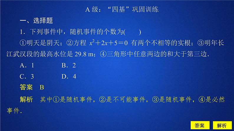高中数学必修二  《10.1 随机事件与概率》课后课时精练名校名师课件第1页