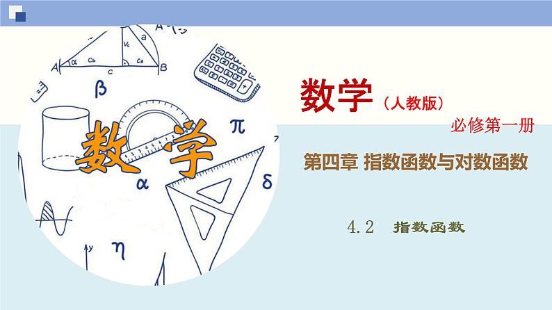 高中数学必修一 4.2 指数函数同步课件（70张）01