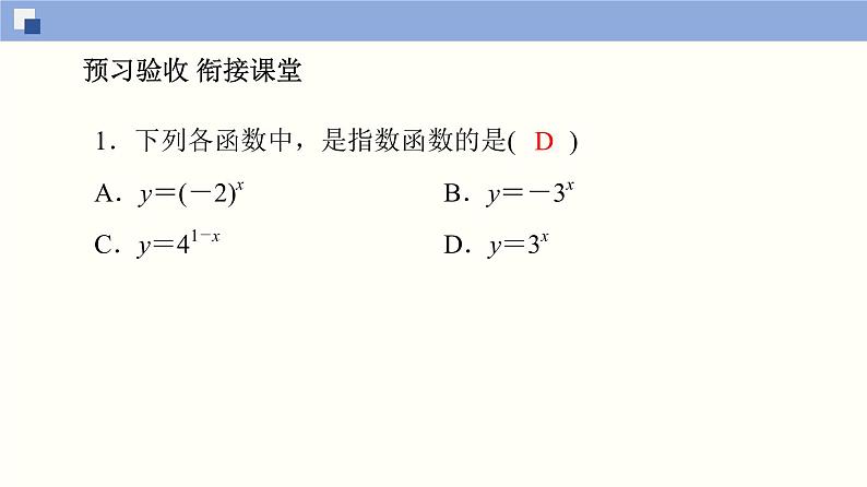 高中数学必修一 4.2 指数函数同步课件（70张）06
