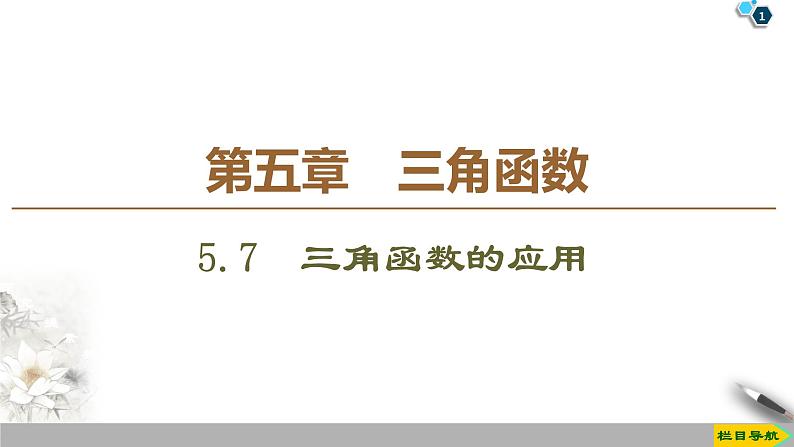 高中数学必修一 19-20 第5章 5.7三角函数的应用第1页
