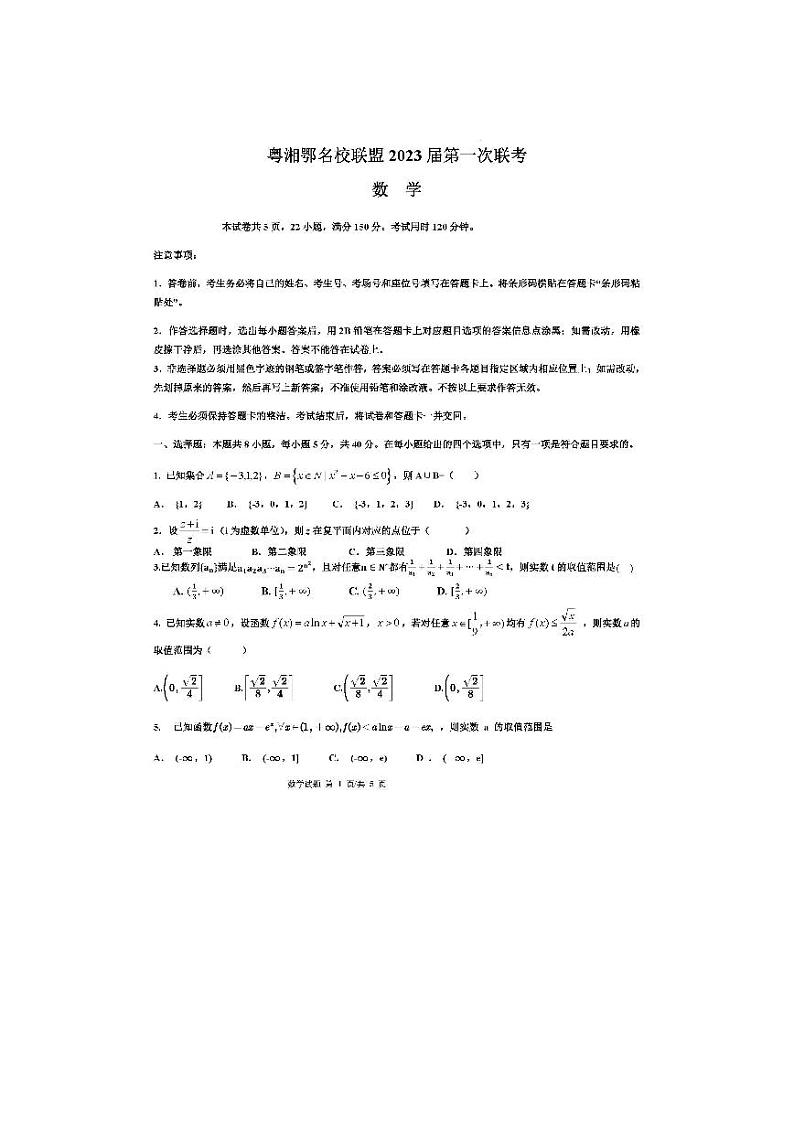 2023届粤湘鄂名校联盟高三第一次联考数学试卷和答案01