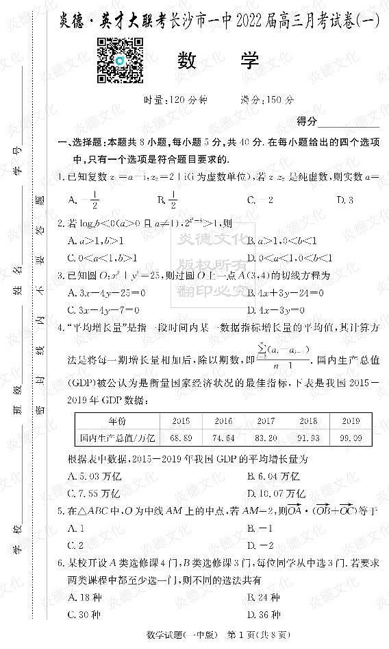 炎德英才大联考2022届长沙市一中高三1次月考数学试卷第1页