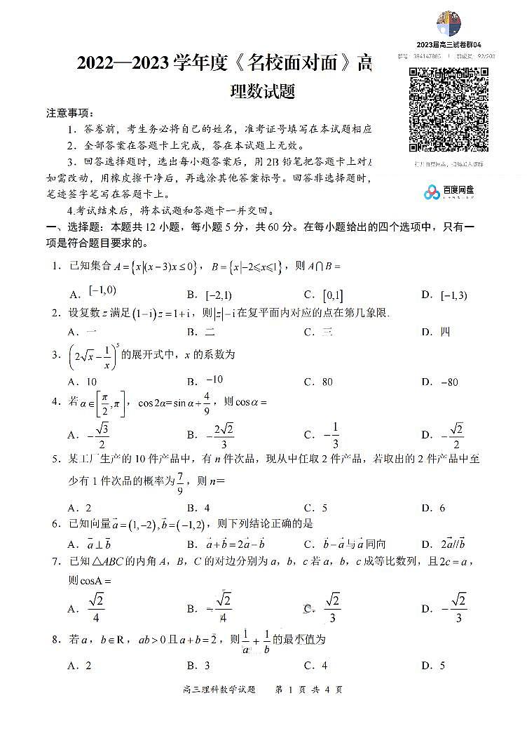 2022—2023学年度《名校面对面》高三大联考理科数学试题及解析01