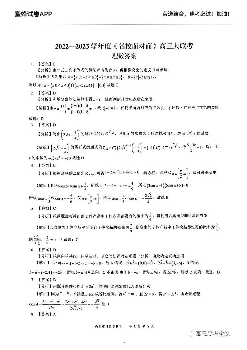 2022—2023学年度《名校面对面》高三大联考理科数学试题及解析01
