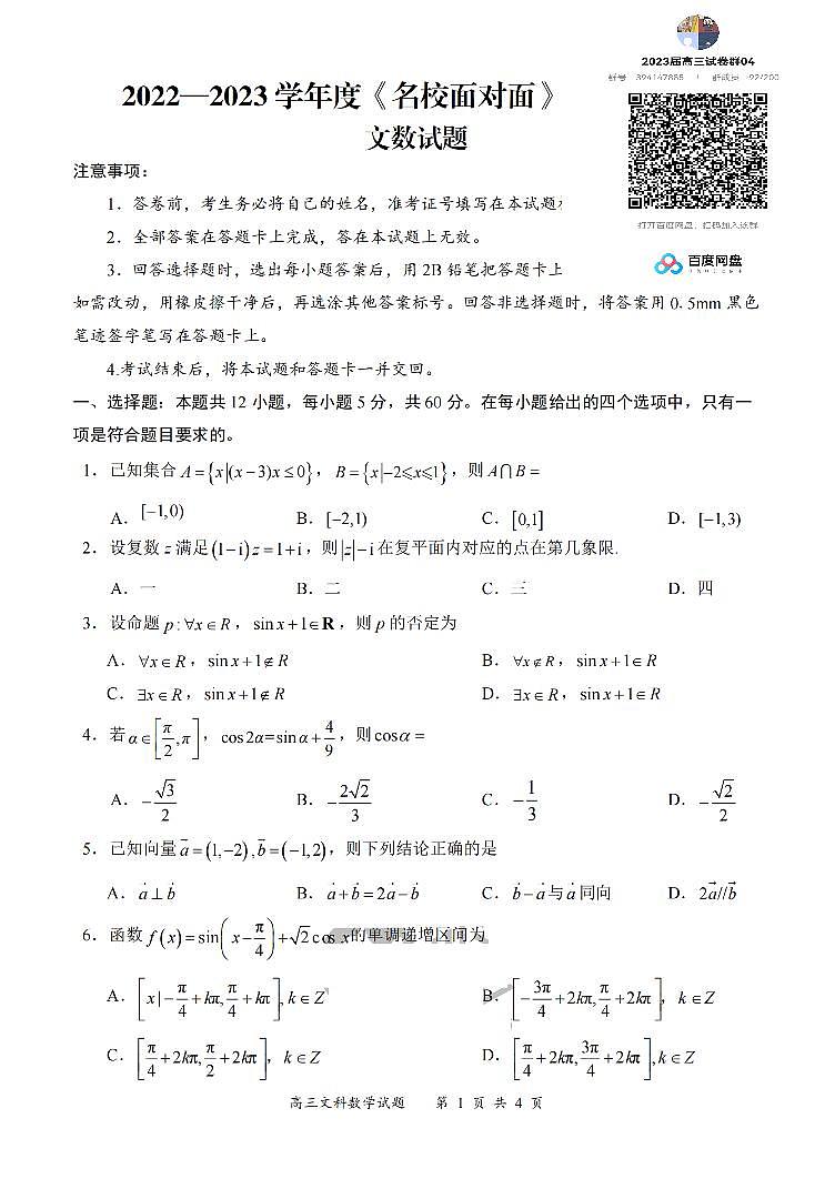 文数2022—2023学年度《名校面对面》高三大联考第1页