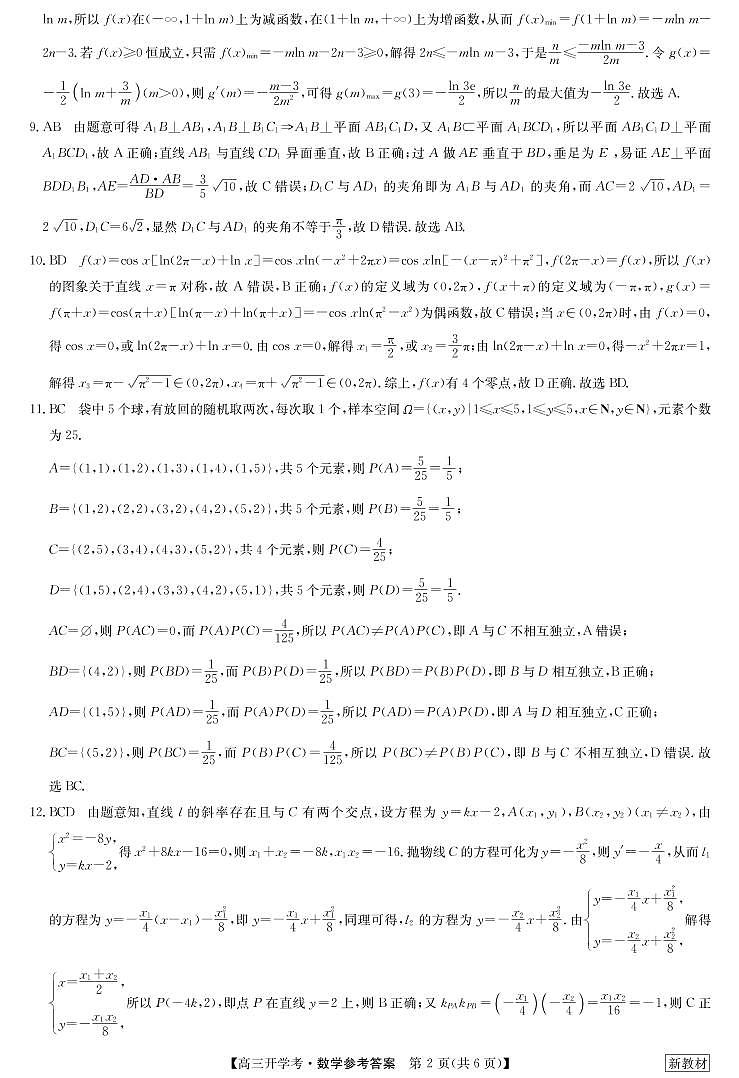 湖北九师联盟高三开学考数学答案（20220824）第2页