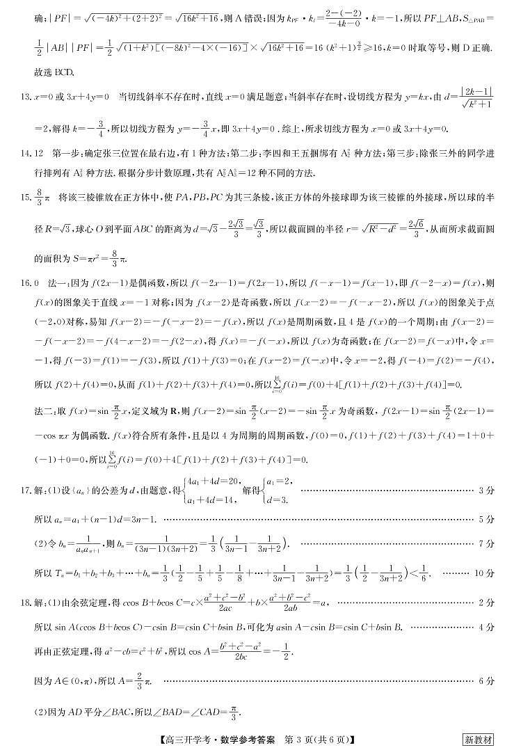 湖北九师联盟高三开学考数学答案（20220824）第3页
