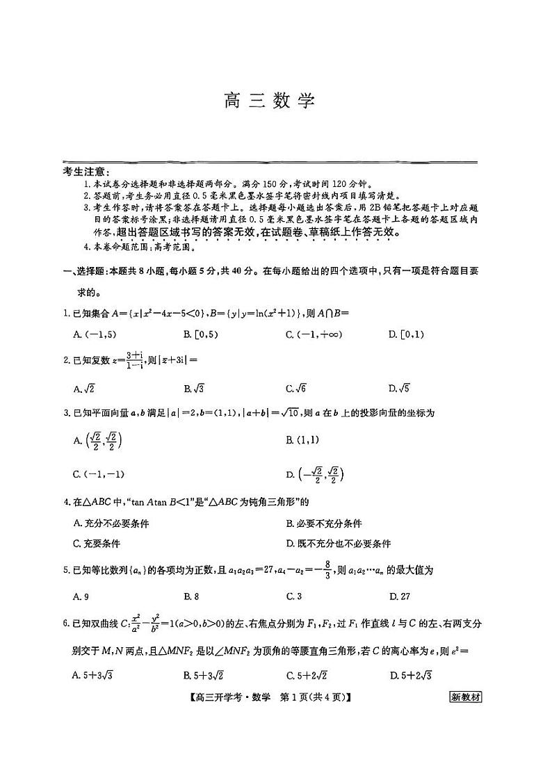 2022湖北九师联盟高三开学考数学试卷（20220824）第1页