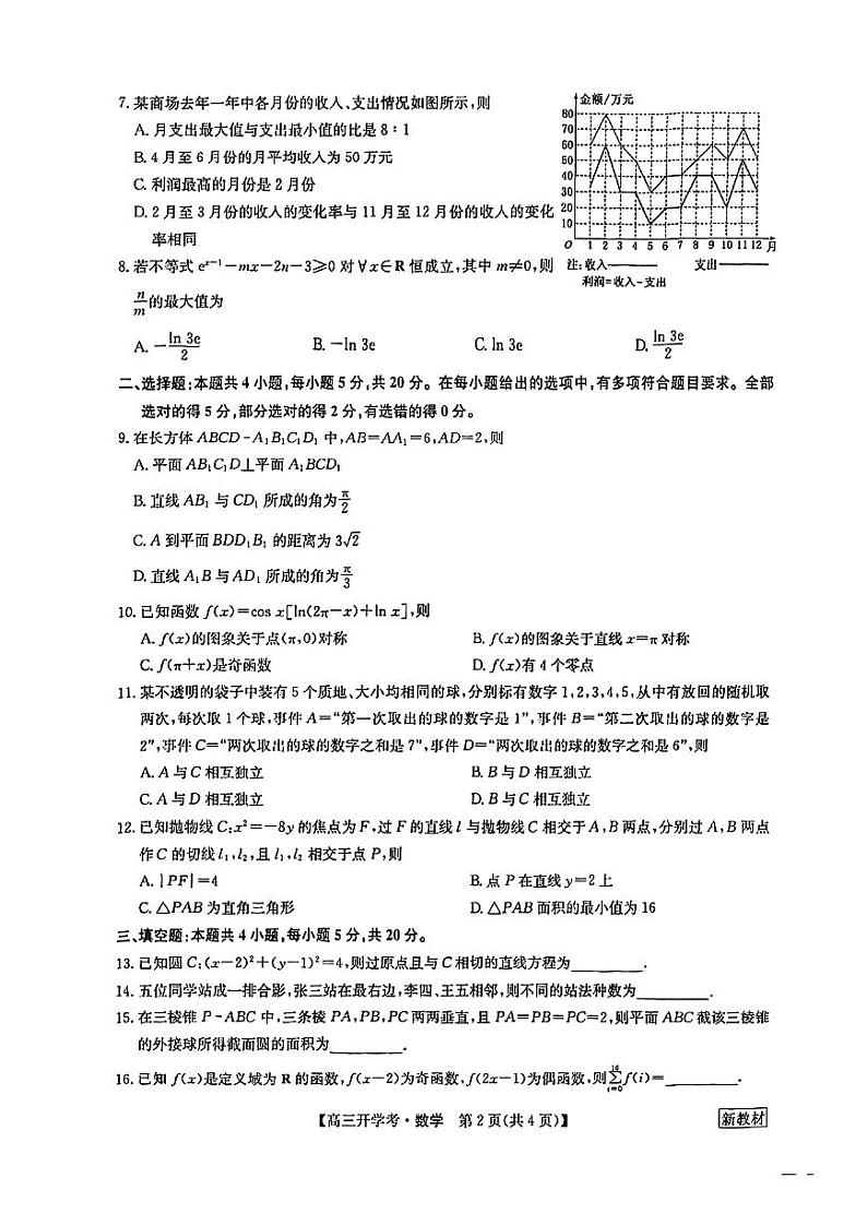 2022湖北九师联盟高三开学考数学试卷（20220824）第2页