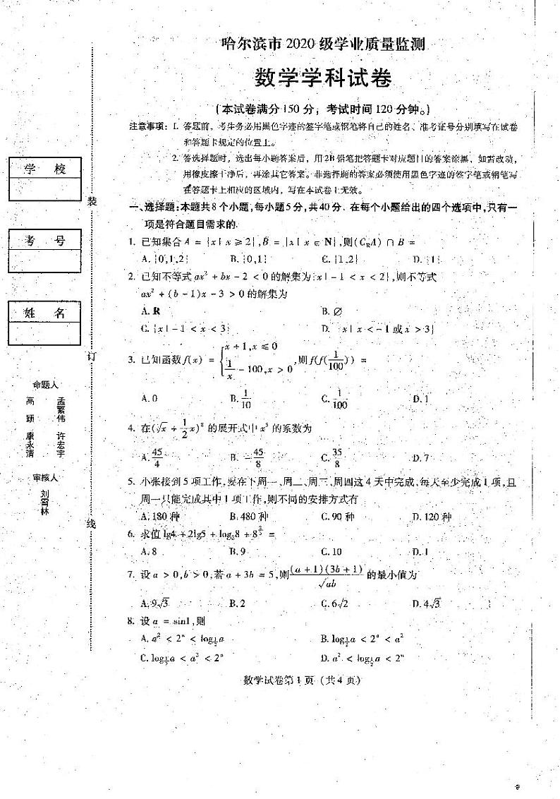 2023届黑龙江省哈尔滨市高三上学期学业质量监测数学试卷第1页