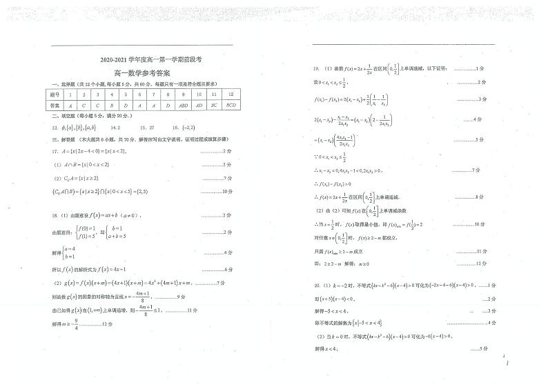 2020-2021高一（上）数学第一次月考解析第1页