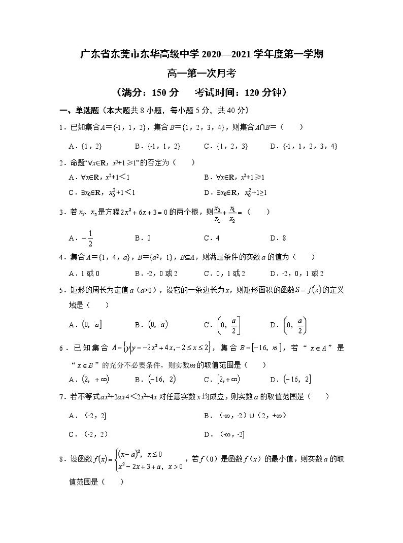 广东省东莞市东华高级中学2020—2021学年度第一学期高一第一次月考数学试卷第1页