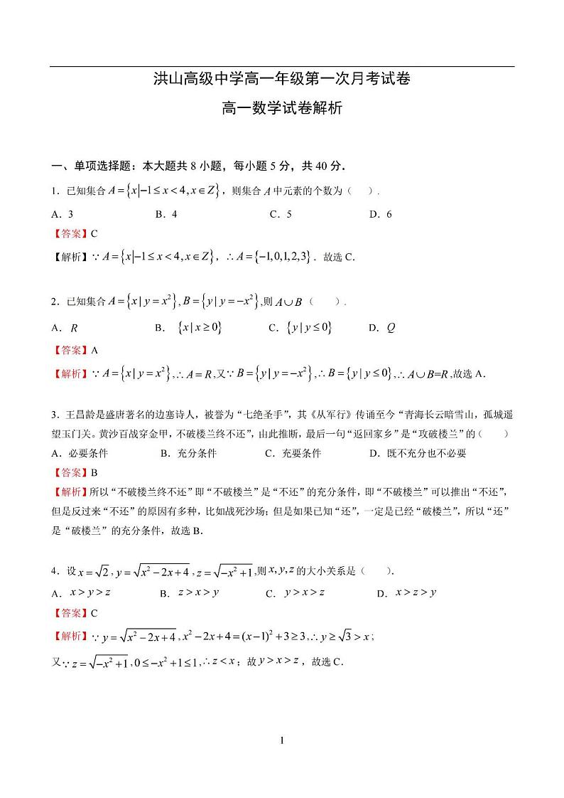 湖北省武汉市洪山高级中学2021-2022学年高一上学期第一次月考数学试题01
