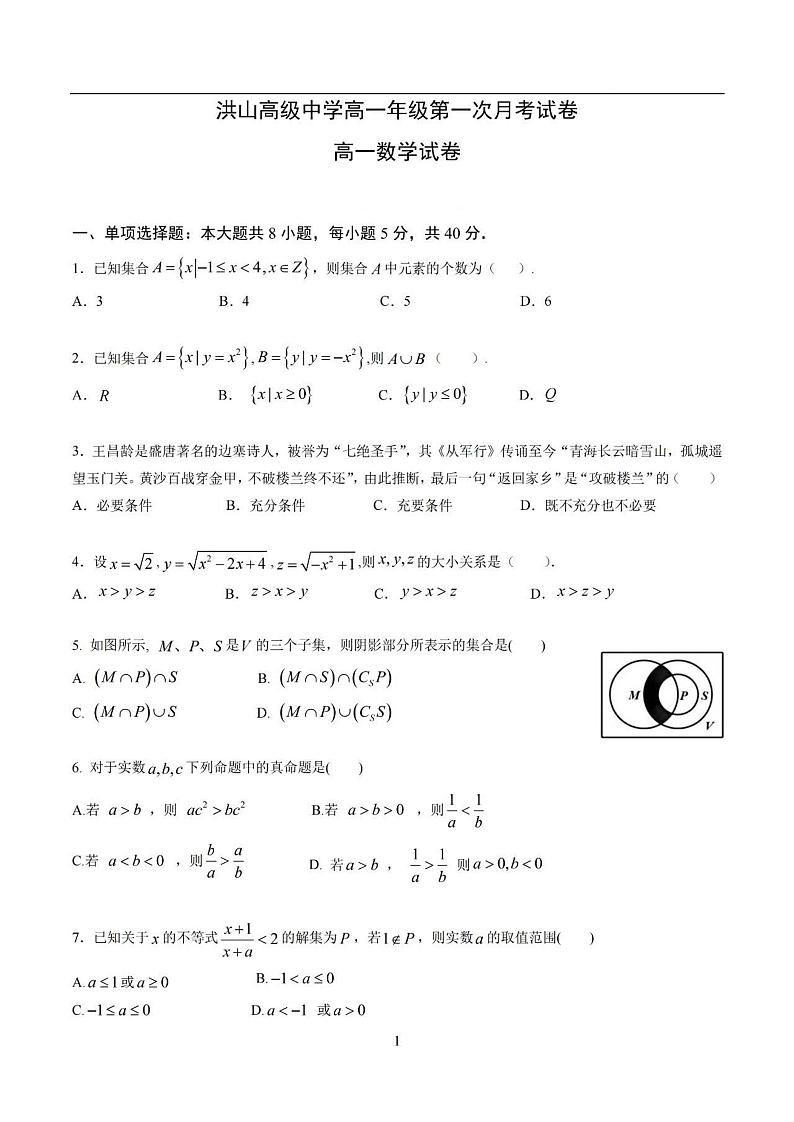 湖北省武汉市洪山高级中学2021-2022学年高一上学期第一次月考数学试题01