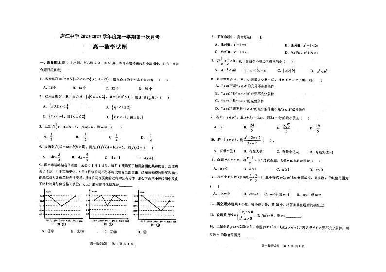 安徽省庐江中学2020-2021学年上学期高一第一次月考数学试题第1页