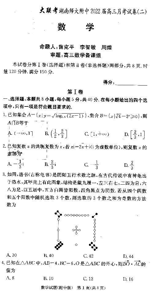 湖南师大附中2022届高三月考（二）数学试卷第1页