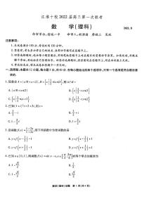 安徽省江淮十校2022届高三第一次联考理科数学试题及参考答案