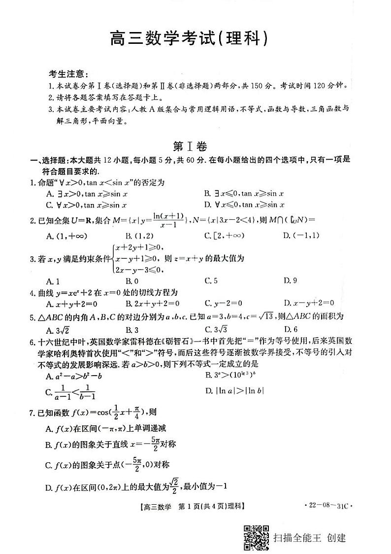 北大新世纪贵阳实验学校2021-2022学年度第一学期高三9月月考理科数学试卷第1页