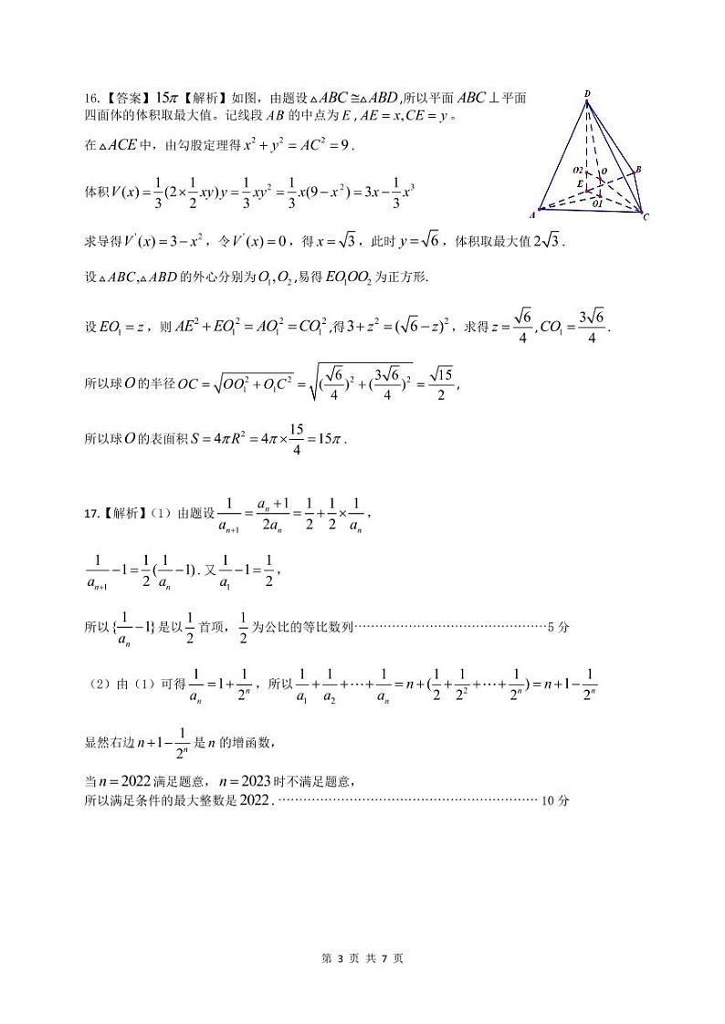 安徽省蚌埠市第一次质量检查2023届高三数学试题及参考答案03