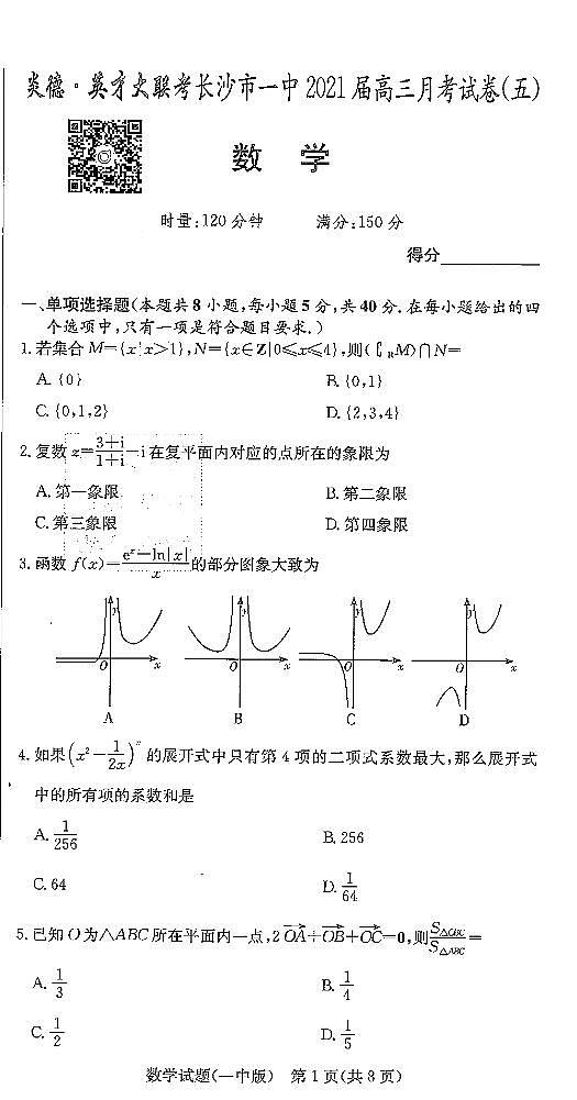 2022炎德英才长沙一中高三月考数学试卷五第1页