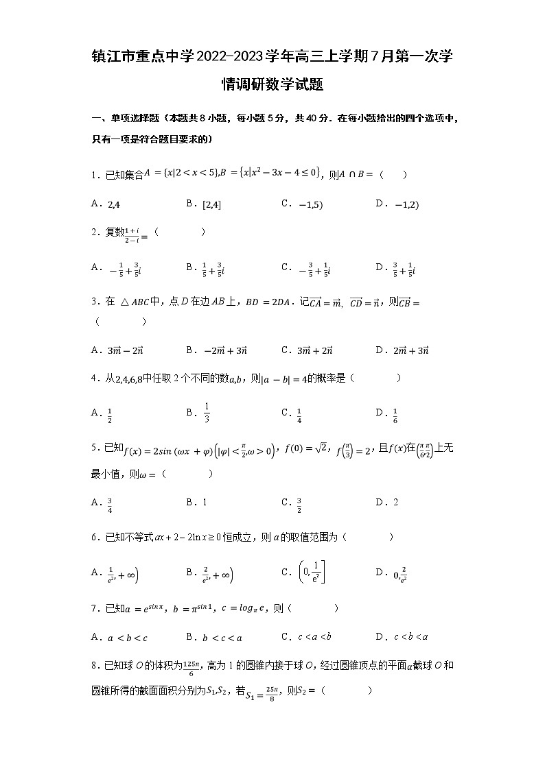2023届江苏省镇江市重点中学高三上学期7月第一次学情调研数学试卷含答案第1页