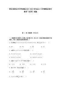 2021-2022学年陕西省西安市西安中学等两校高二下学期期末联考数学（文）试题含答案