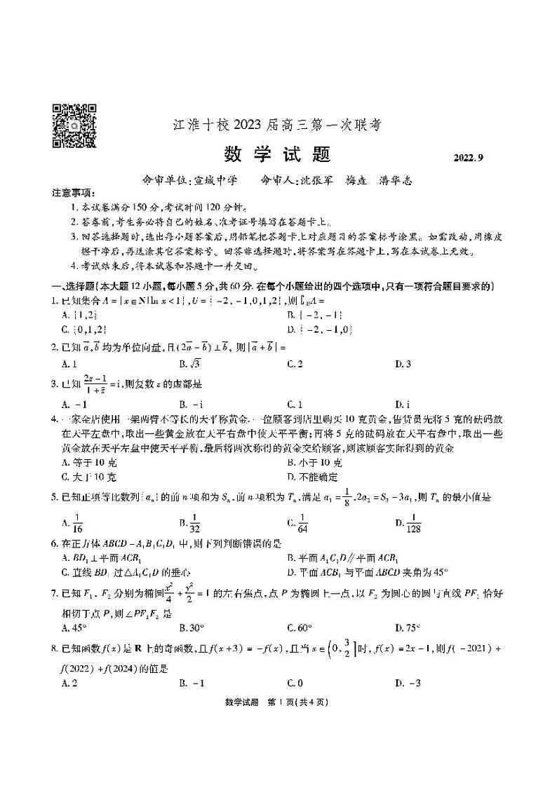 江淮十校-数学试题修订8.18第1页