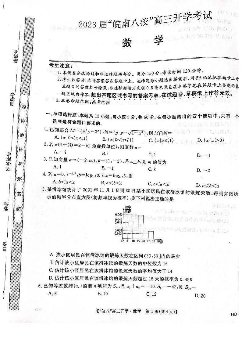 2023届皖南八校高三开学考试数学试卷第1页