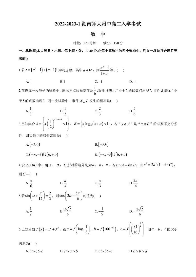 试卷—2022-2023-1—湖南师大附中高二入学考试第1页