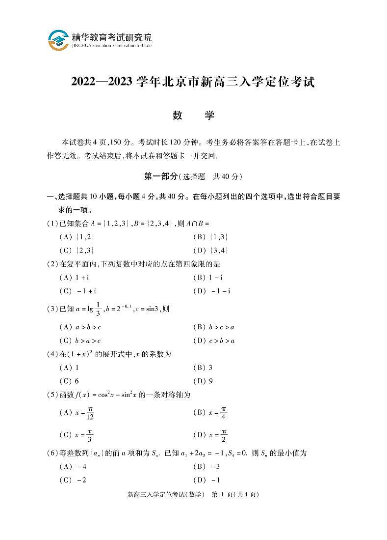 2022北京市新高三入学考试数学试卷第1页