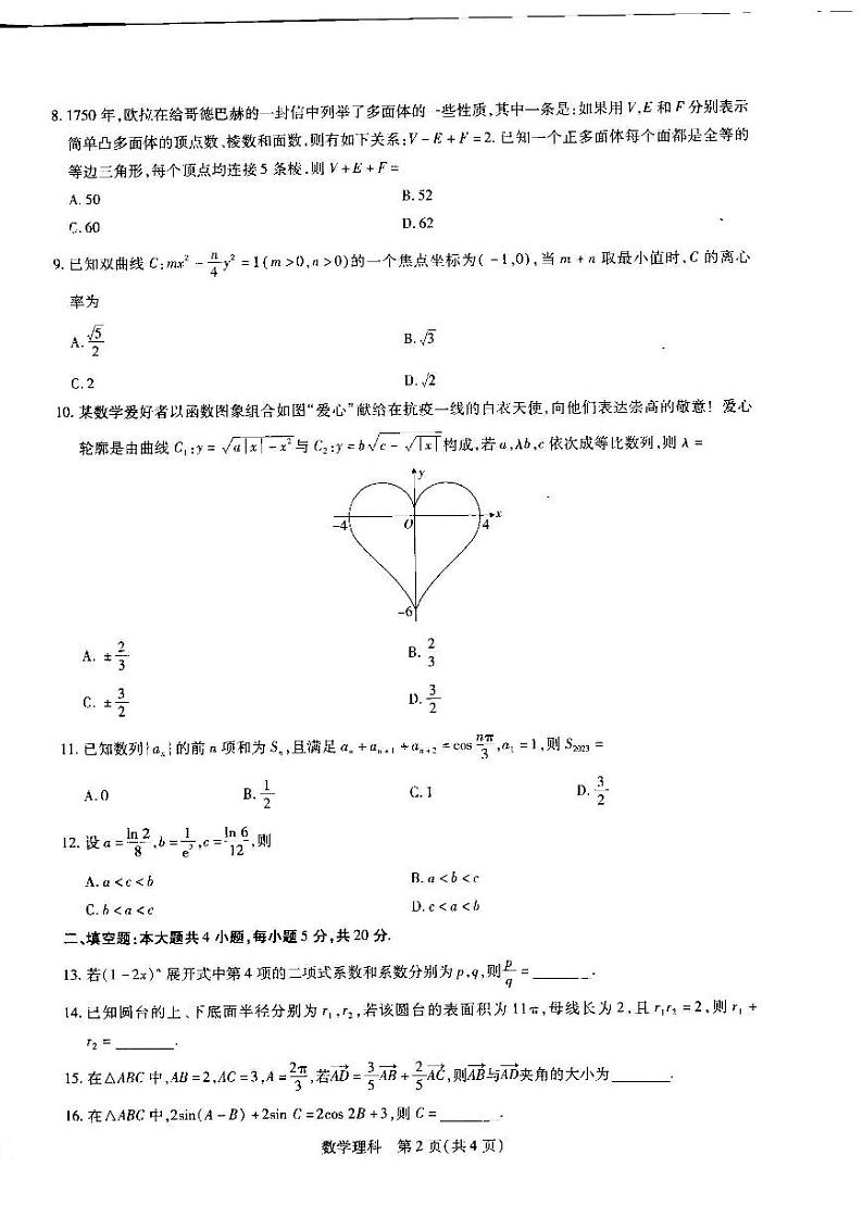 2023届江西省名校联考新高三7月第一次摸底测试数学（理）试题第2页