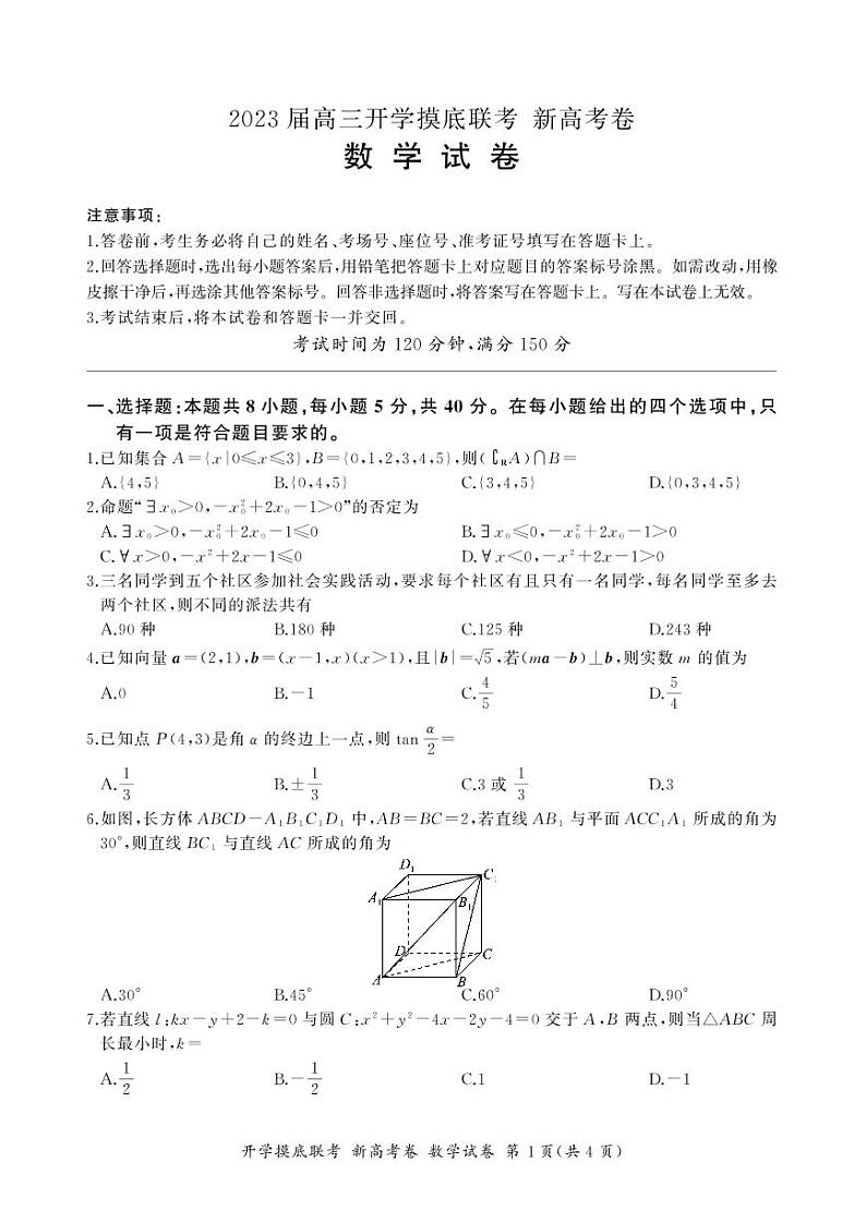 2023届广东省高三上学期8月开学摸底大联考-数学PDF版含答案 试卷01