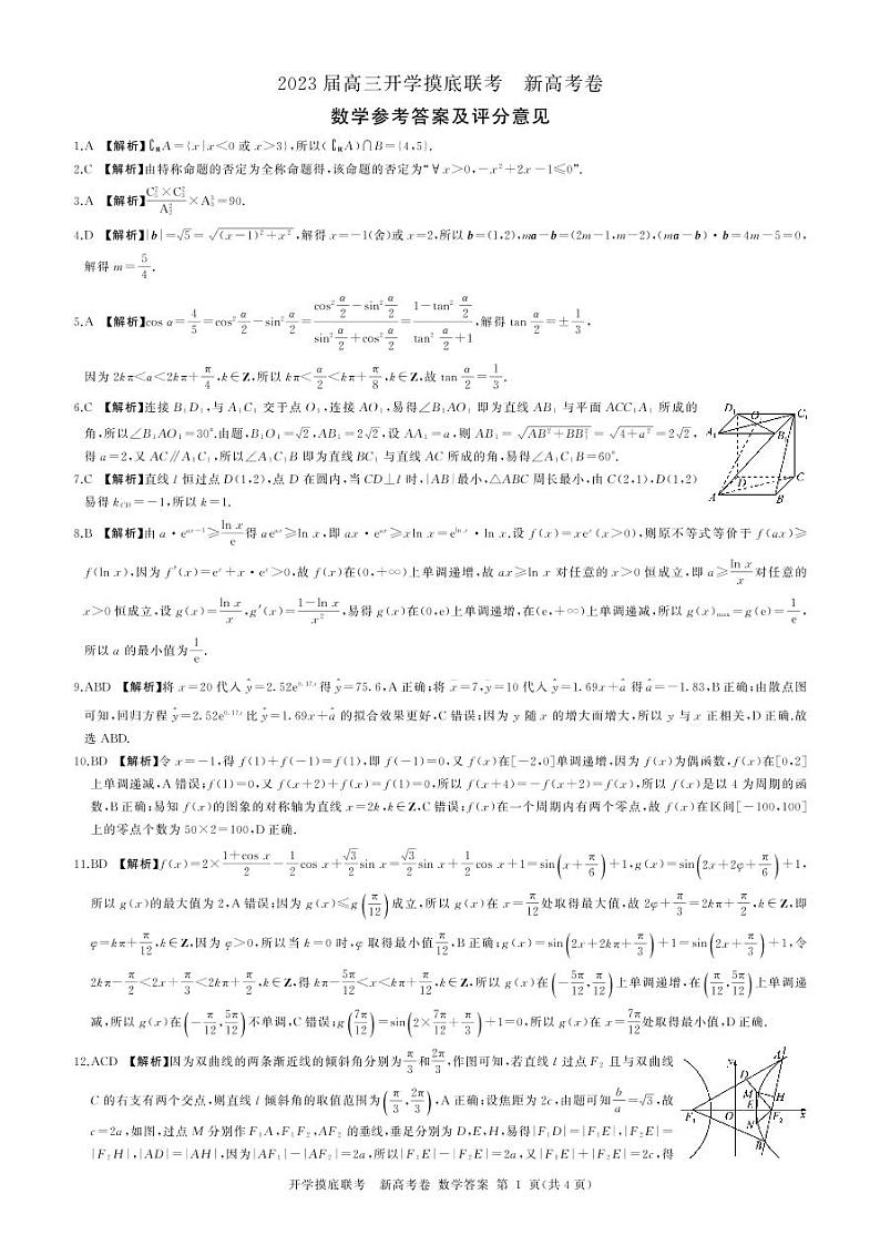 2023届广东省高三上学期8月开学摸底大联考-数学PDF版含答案 试卷01