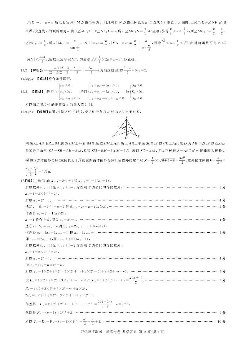 2023届广东省高三上学期8月开学摸底大联考-数学PDF版含答案 试卷02