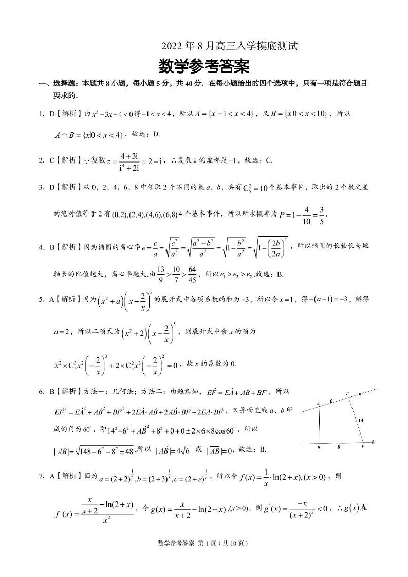 2023届湖南省A佳教育高三上学期开学摸底考试（8月）数学PDF版含答案01