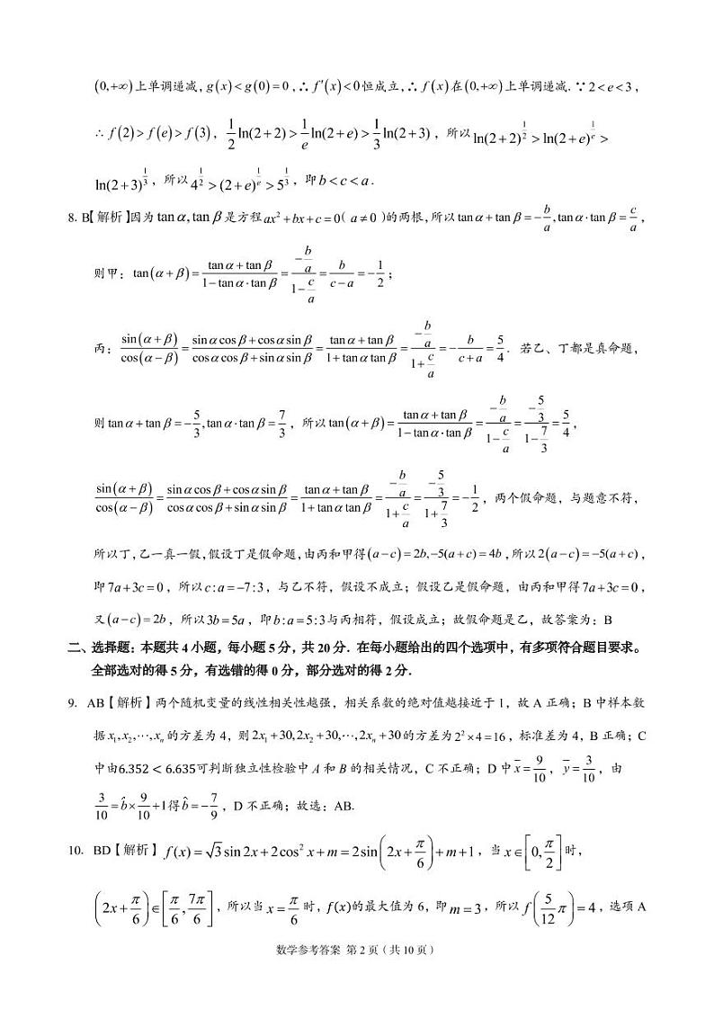 2023届湖南省A佳教育高三上学期开学摸底考试（8月）数学PDF版含答案02