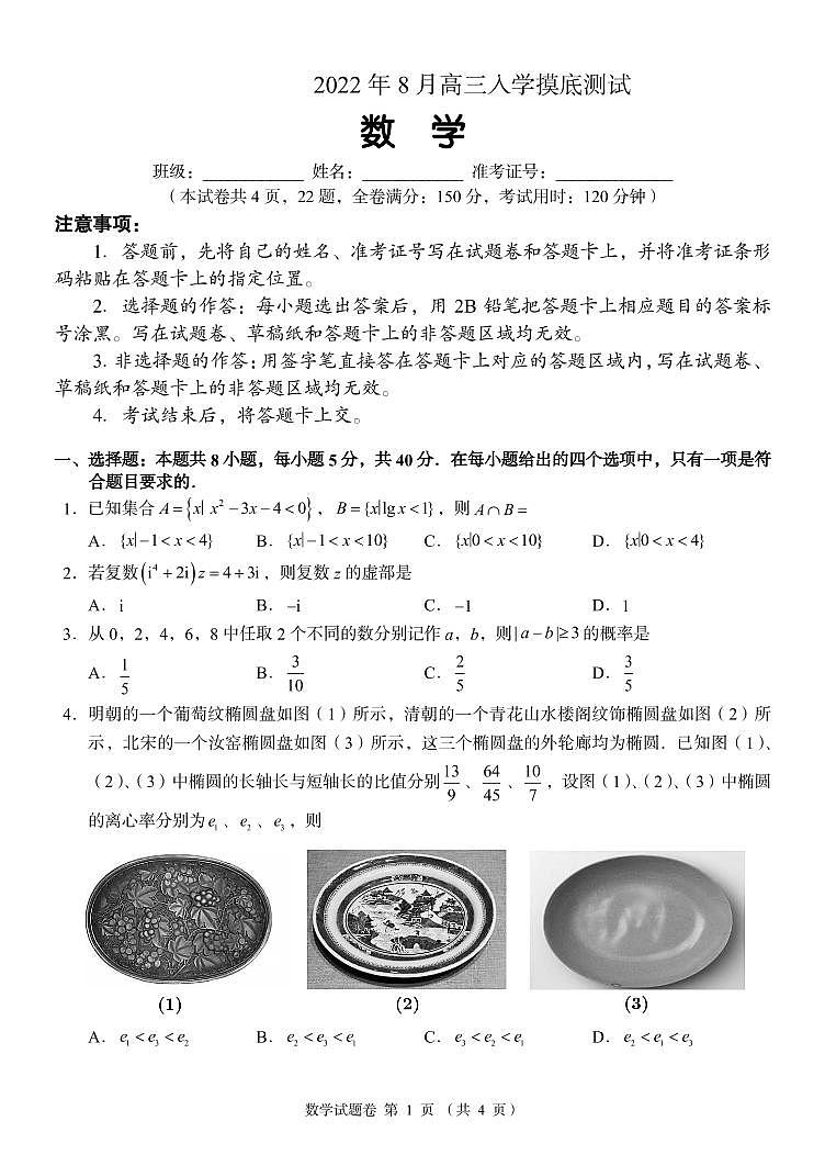 2023届湖南省A佳教育高三上学期开学摸底考试（8月）数学PDF版含答案01