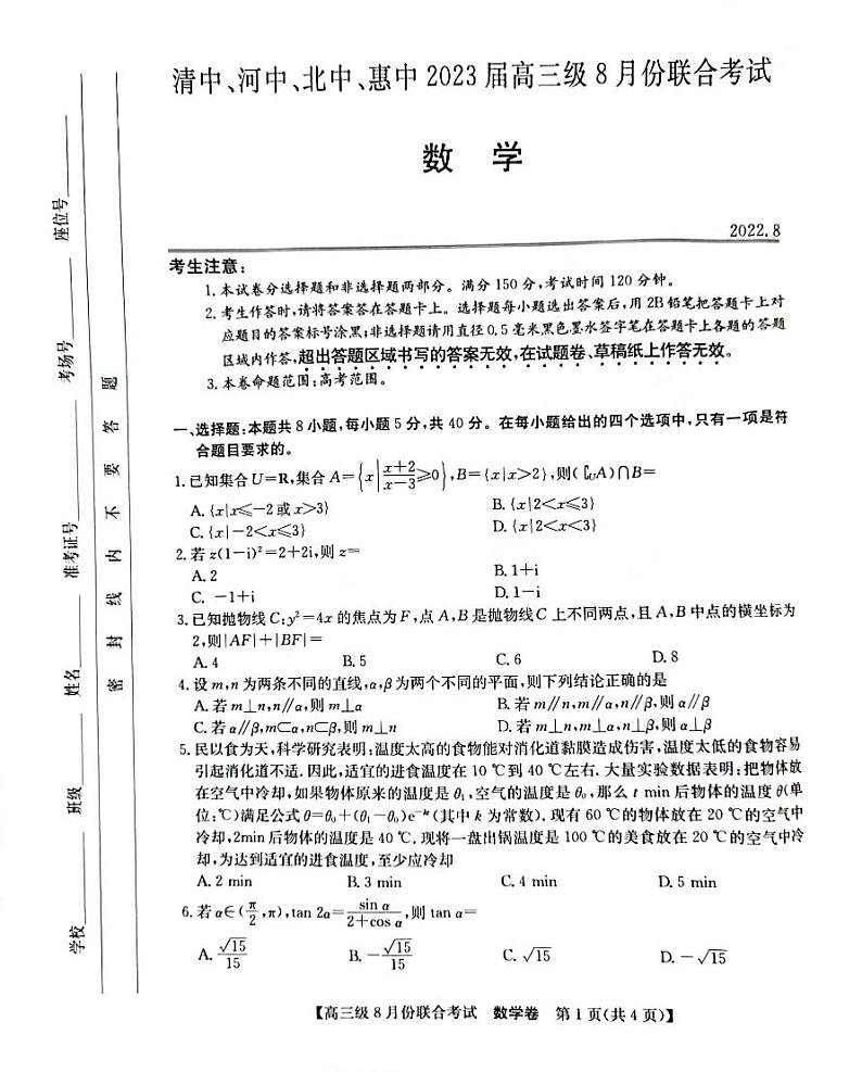 广东省清中、河中、北中、惠中2023届高三8月联合考试数学试题第1页