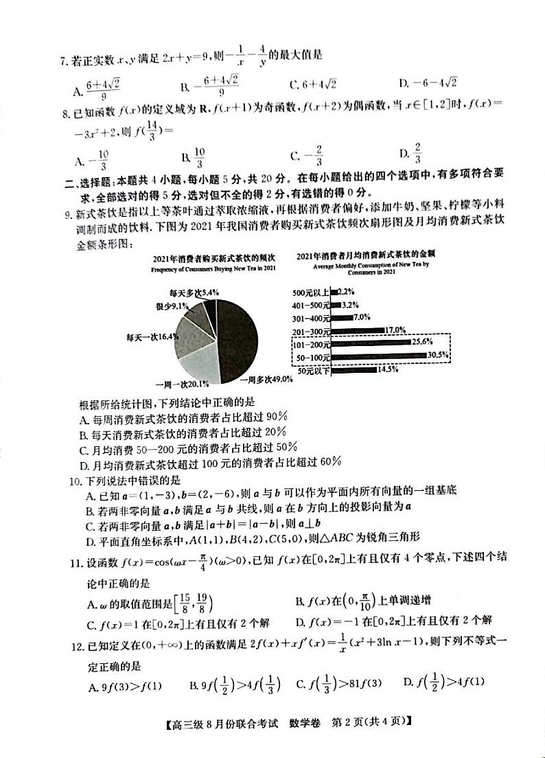 广东省清中、河中、北中、惠中2023届高三8月联合考试数学试题第2页