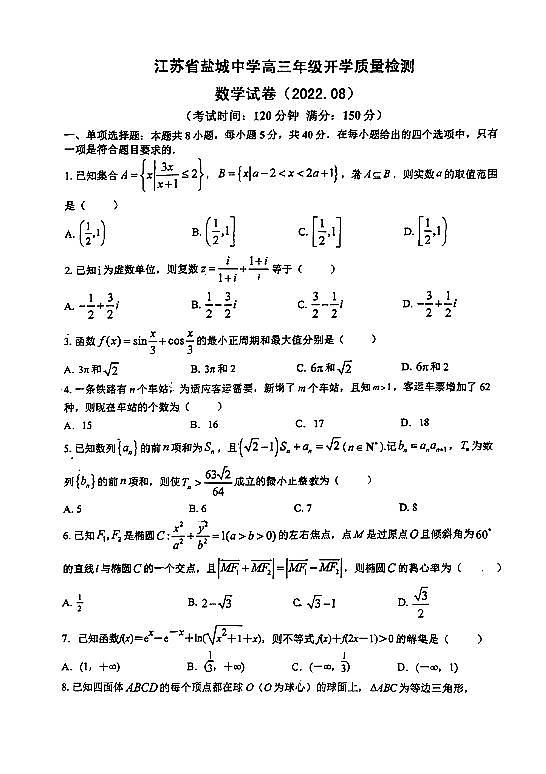 2023届江苏省盐城中学高三开学测试卷 （数学）第1页