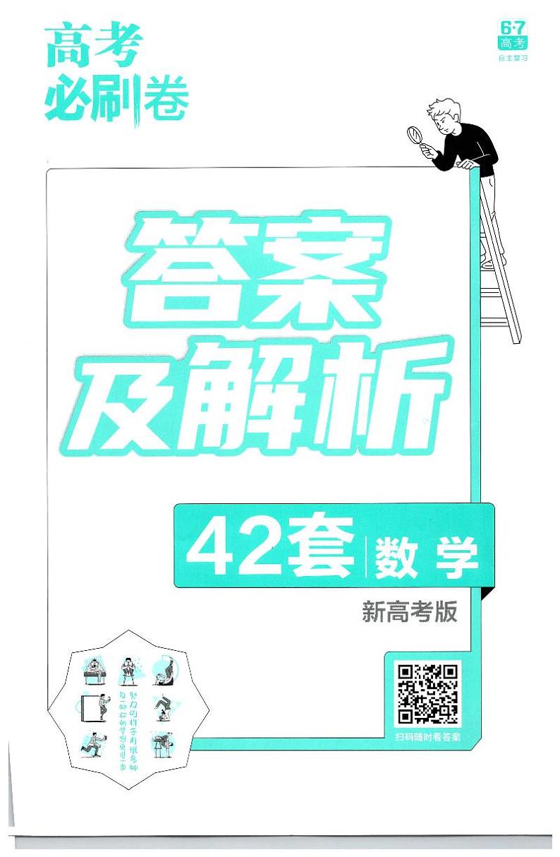 2022高考数学必刷卷及参考答案01