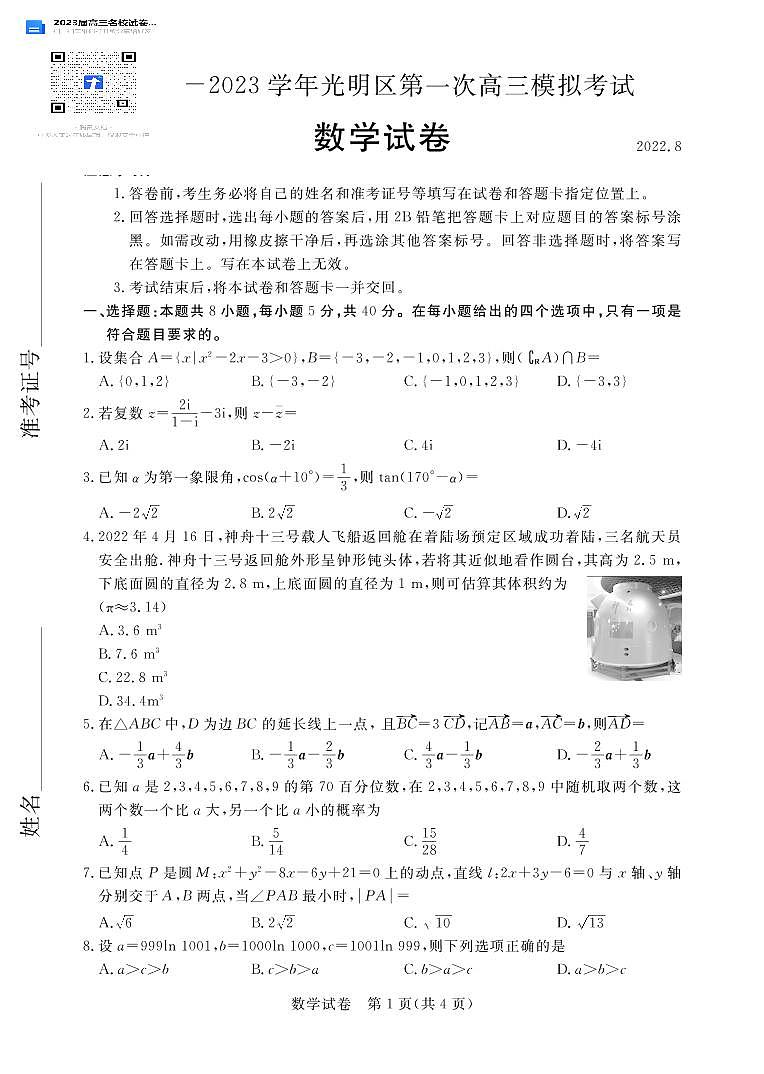 数学2023届高三广东省深圳市光明区高三上学期开学考试第1页