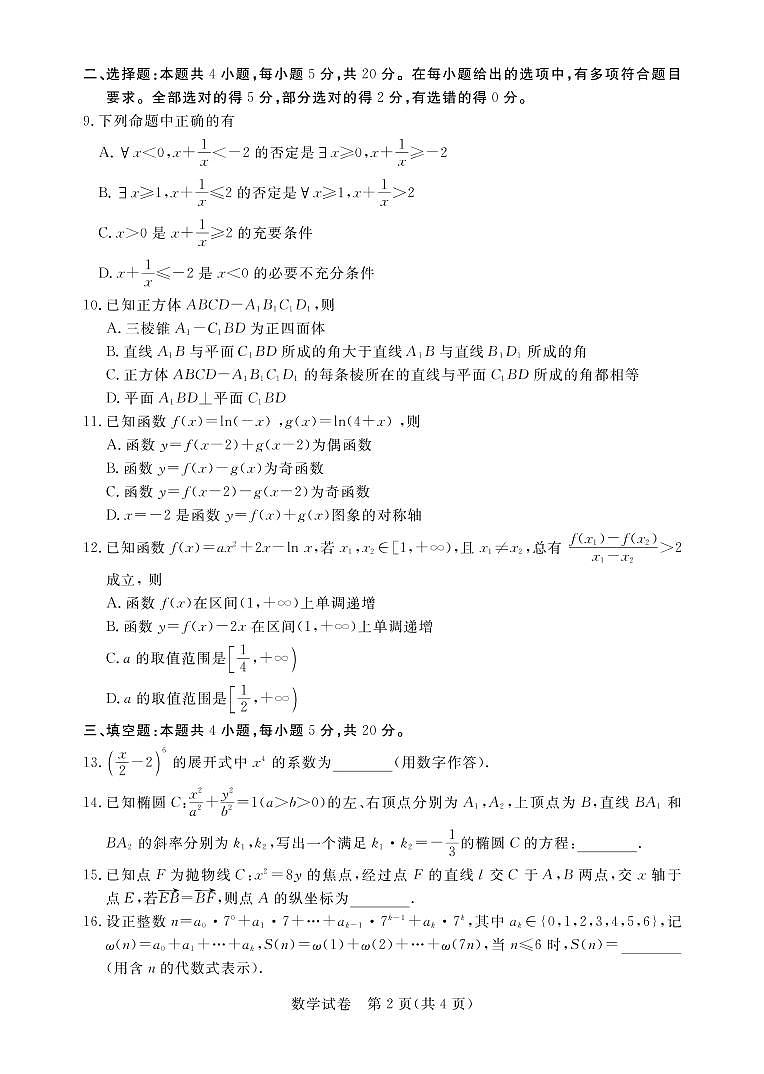 数学2023届高三广东省深圳市光明区高三上学期开学考试第2页